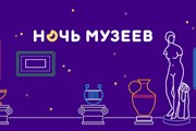 В Ночи музеев участвуют тысячи российских учреждений культуры.
