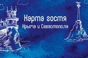 "Карта гостя Крыма и Севастополя" дает туристам скидки и экономит время.