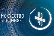 День народного единства завершается Ночью искусств. // culture.ru