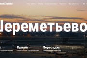 Стартовая страница нового сайта Шереметьево // svo.aero